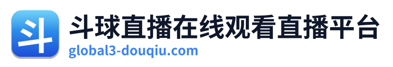 斗球直播在线观看直播平台